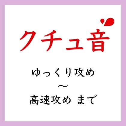 【効果音】クチュ音 cover