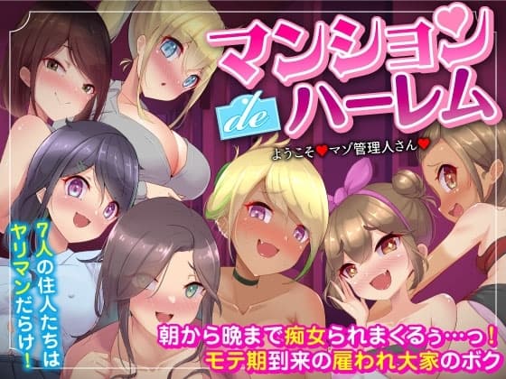 マンションdeハーレム♪7人の住人たちはヤリマンだらけ!朝から晩まで痴女られまくるぅ…っ!モテ期到来の雇われ大家のボク cover