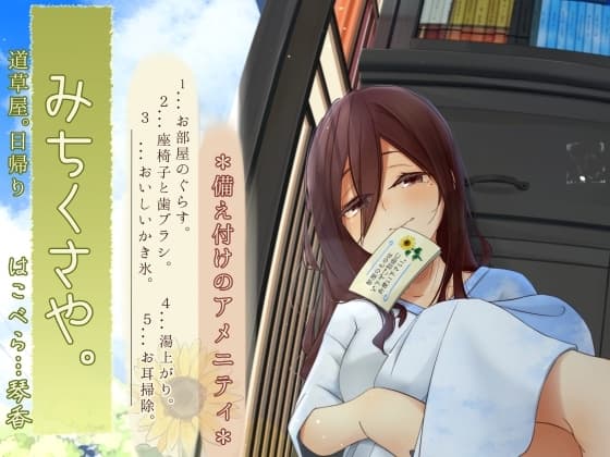 【焦らし系家具ごっこ】道草屋-はこべら8-備え付けのアメニティ【ひぐらし耳かき】 cover