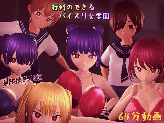 行列のできるパイズリ女学園 cover