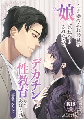 亡き妻の忘れ形見の娘におねだりされたのでデカチンで性教育してあげる話 cover