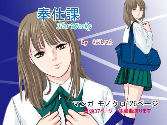 奉仕課 cover