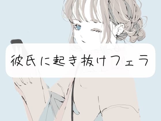 【日常】彼氏に起き抜けフェラ cover