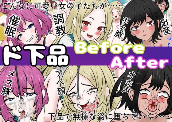 ド下品ビフォーアフター 学生編 cover