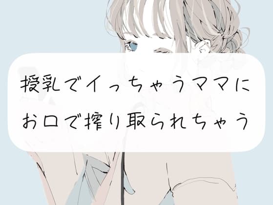 【フェラ】授乳でイっちゃうママに、お口で搾り取られちゃう cover