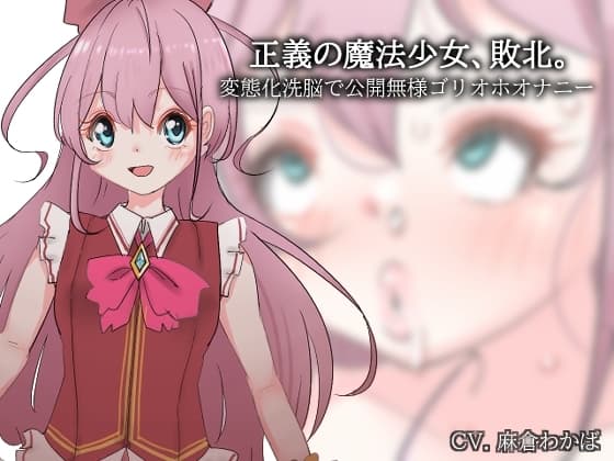 正義の魔法少女、敗北。～変態化洗脳で公開無様ゴリオホオナニー～ cover