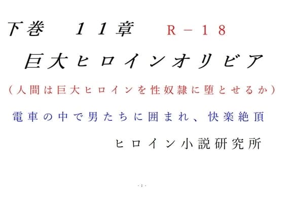 下巻 巨大ヒロインオリビア(人間は巨大ヒロインを性奴○に堕とせるか) 11章 cover