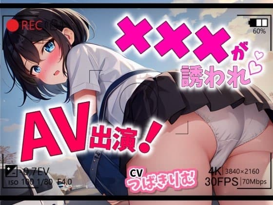 【Let's AV撮影】×××が誘われAV出演!【OPM SHORT】 cover