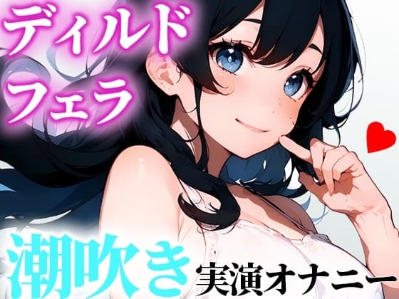 【LJK実演オナニー】ディルドでオナニー!いっぱいフェラしてにゅるにゅるにしてから挿入!気持ちよくなれたから聞いてくれたら嬉しいな【かんな】 cover
