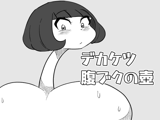 デカケツ腹ブクの壺 cover