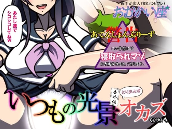 いつもの光景 番外編～とりあえずオカズください。～ cover
