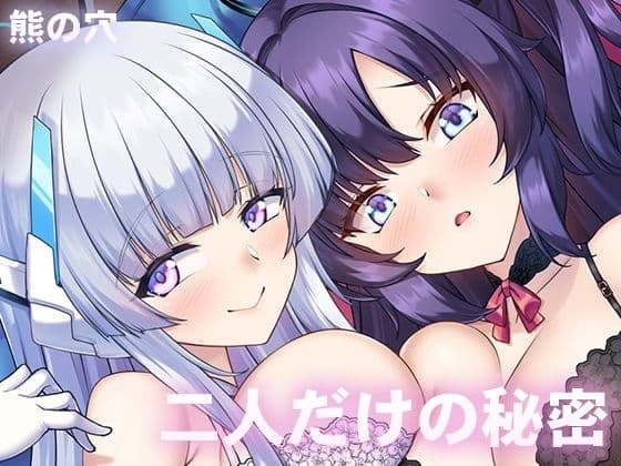 二人だけの秘密 cover