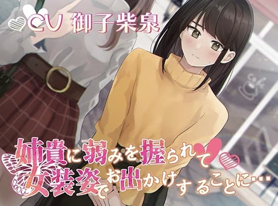 【おしっこ我慢】姉貴に弱みを握られて女装姿でお出かけすることに… cover