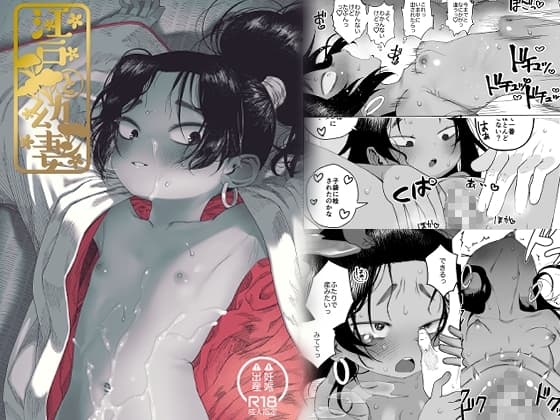 江戸と幼妻 cover