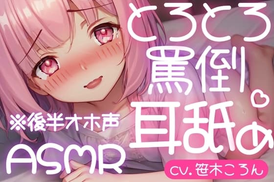 【オホ声・耳舐め】とろとろ耳舐め ツンツン口悪少女が嫌がりながらオホ声でちゅぱちゅぱ♪ cover