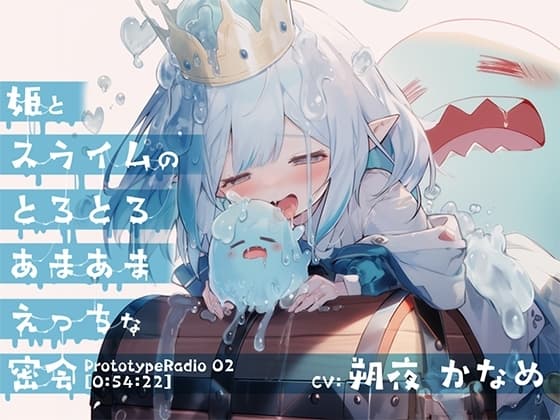 姫とスライムのとろとろあまあまえっちな密会 cover