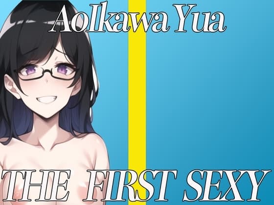 ✨ドSな25歳元地下アイドルがアヘ顔で絶頂実演オナニー✨ THE FIRST SEXY✨葵川 ゆあ✨ 〜濃厚ディープキスでオタクをイカせまくる〜 cover
