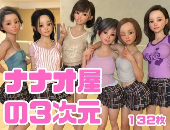 ナナオ屋の3次元 cover