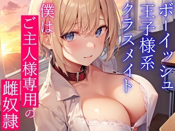 ボーイッシュ王子様系クラスメイトはドMの雌奴○願望持ち～おチンポ様の性処理のため、僕のおまんこを専用オナホ穴にしてください～ cover