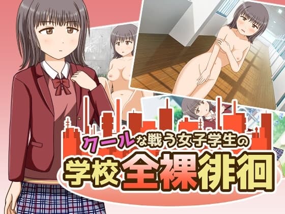 クールな戦う女子学生の学校全裸徘徊 cover