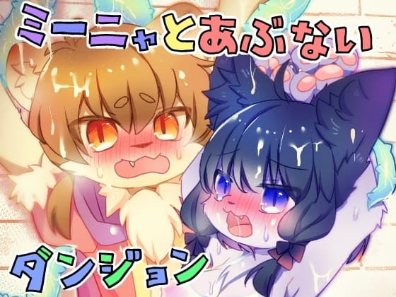 ミーニャとあぶないダンジョン cover
