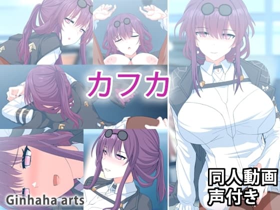 カフカ - 同人動画 (ぎんハハ)2023年 cover