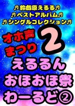 ◆鈴戯原えるるベストアルバム2◆えるるんのおほおほ祭わーるど(2)★3時間以上7本セット★※全部オナしながら録音してます♪飽きが来ない秋が来るん♬ cover