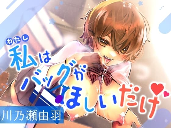 私はバッグがほしいだけ cover