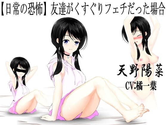 【日常の恐怖】友達がくすぐりフェチだった場合 cover