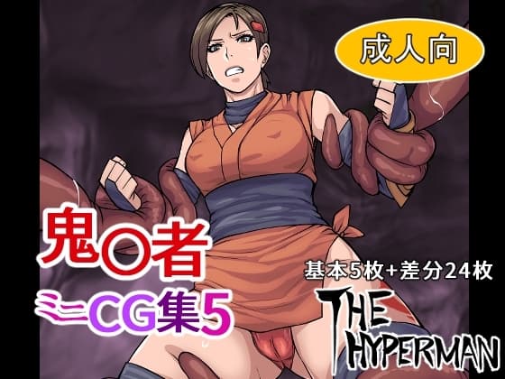 鬼〇者 ミニCG集5 cover