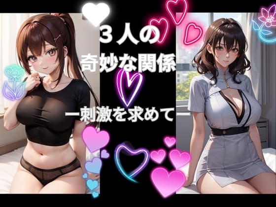 3人の奇妙な関係ー刺激を求めて…ー cover