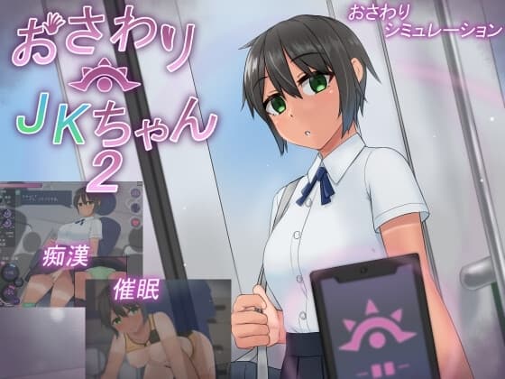 おさわりJKちゃん2 cover