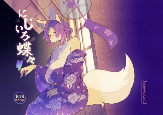 にじいろ蝶々 cover
