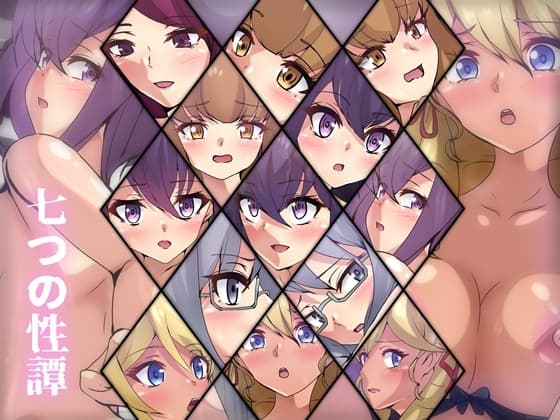 七つの性譚 cover