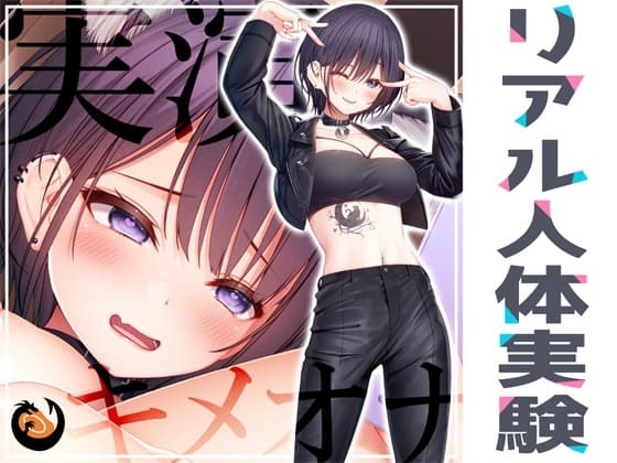 ✨リアル人体実験✨実演キメオナ『猫原いおり』媚薬効果実践検証 cover