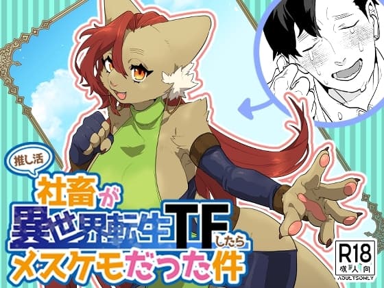推し活社畜が異世界転生TFしたらメスケモだった件 cover