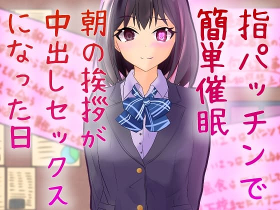 指パッチンで簡単催○ 朝の挨拶が中出しセックスになった日 cover