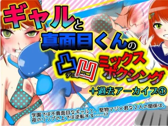 ギャルと真面目くんの凸凹ミックスボクシング+過去アーカイブ(1) cover