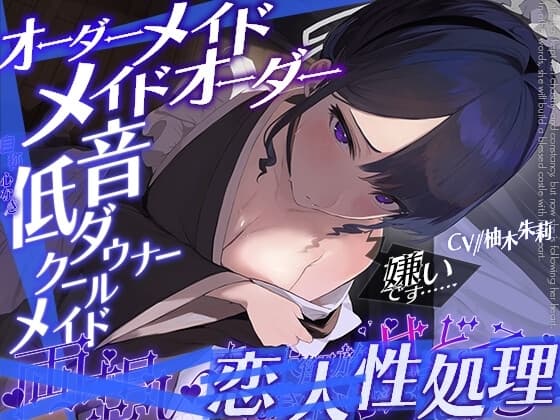 オーダーメイドメイドオーダー//職業:専属家具―兼、性処理担当。(自称)心なき低音クールダウナーメイド、両想い恋人性処理で本音大解放しゅきしゅき陥落甘どろえっち cover