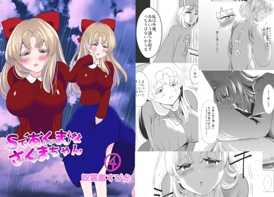 Sであくまなさくまちゃん第四話～kindhearted woman～ cover