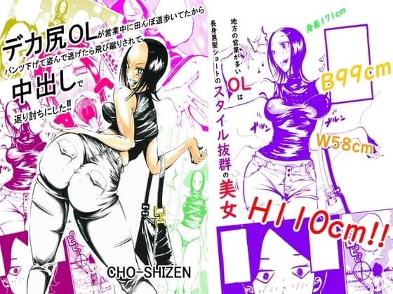 デカ尻OLが営業中に田んぼ道歩いてたからパンツ下げて盗んで逃げたら飛び蹴りされて中出しで返り討ちにした cover