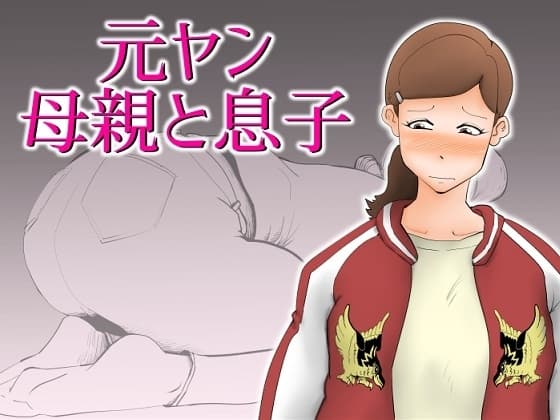 元ヤン母親と息子 cover
