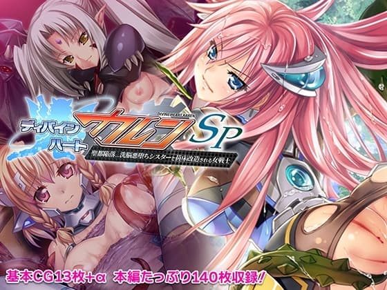 ディバインハート カレンSP ～聖都陥落…洗脳悪堕ちシスターと苗床改造される女戦士～ cover