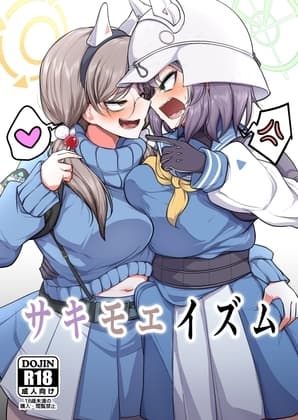 サキモエイズム cover