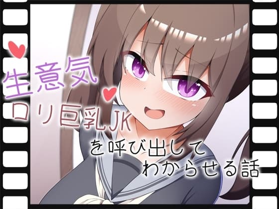 【Live2Dアニメ】生意気○リ巨乳JKを呼び出してわからせる話 cover