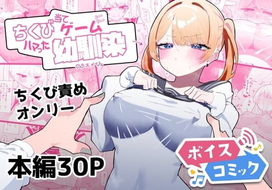 【ボイスコミック】ちくび当てゲームにハマった幼馴染 cover