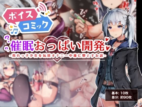 【ボイスコミック】催○おっぱい開発 -売れっ子少女を玩具オナニー中毒に堕とすお話- cover