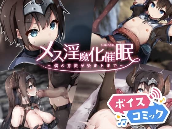 【ボイスコミック】メス淫魔化催○ ～僕の意識が染まるまで～ cover