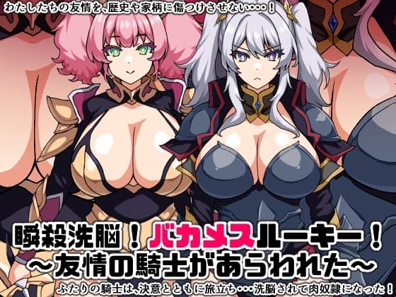 瞬殺洗脳!バカメスルーキー!～友情の騎士があらわれた～ cover