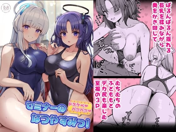 セミナーのドスケベパコパコなつやすみっ! cover